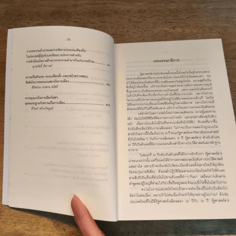 ธรรมศาสตร์ 60 ปี รัฐศาสตร์สาร 30 ปี เล่ม 1 รูปที่ 8