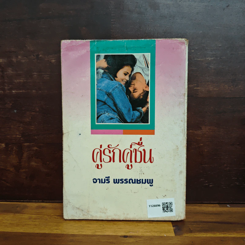 คู่รักคู่ชื่น - จามรี พรรณชมพู รูปที่ 2