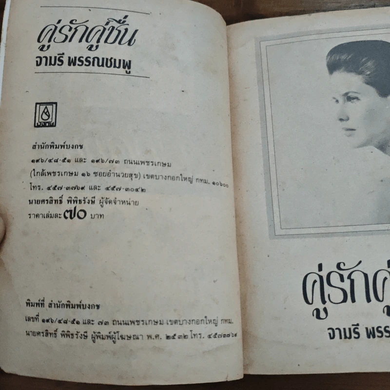 คู่รักคู่ชื่น - จามรี พรรณชมพู รูปที่ 6