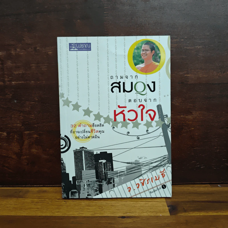 ถามจากสมอง ตอบจากหัวใจ - ว.วชิรเมธี รูปที่ 1