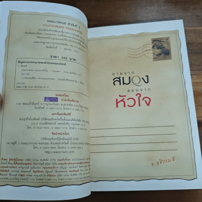 ถามจากสมอง ตอบจากหัวใจ - ว.วชิรเมธี รูปที่ 6