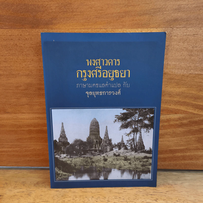 พงศาวดารกรุงศรีอยุธยา ภาษามคธแลคำแปล กับ จุลยุทธการวงศ์ รูปที่ 1