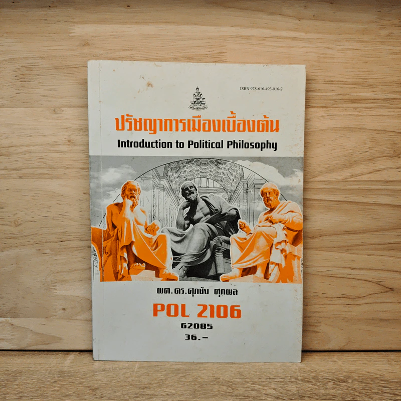 POL2106 ปรัชญาการเมืองเบื้องต้น - ผศ. ดร.ศุภชัย ศุภผล รูปที่ 1