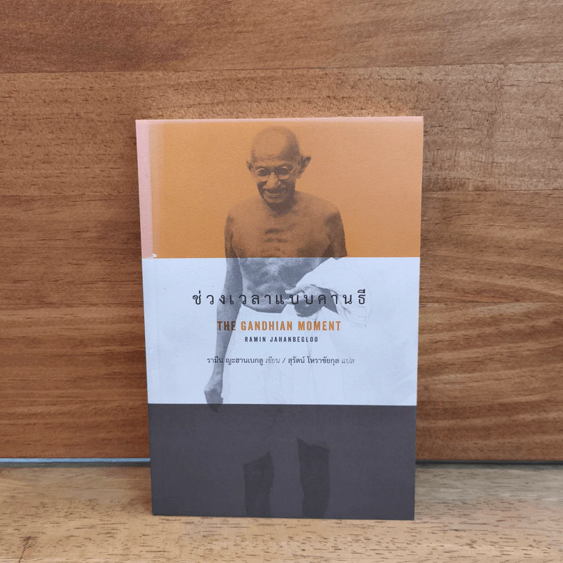 ช่วงเวลาแบบคานธี the Gandhian Moment - รามีน ญะฮานเบกลู รูปที่ 1