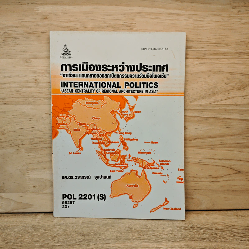 การเมืองระหว่างประเทศ "อาเซียน:แกนกลางของสถาปัตยกรรมความร่วมมือในอาเซีย" - รศ.ดร.วราภรณ์ จุลปานนท์ รูปที่ 1