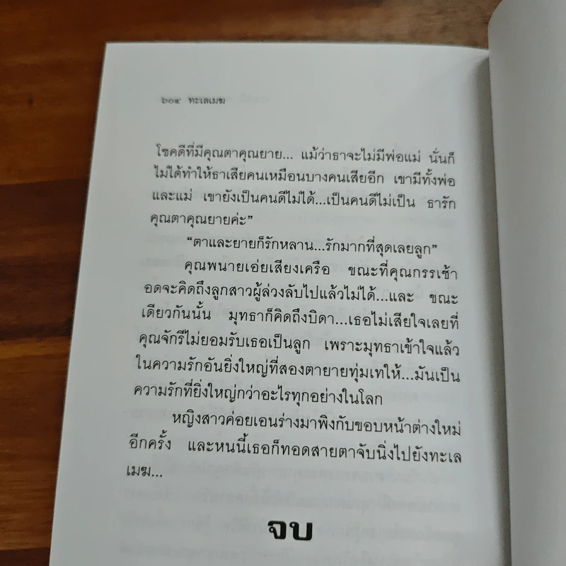 ทะเลเมฆ - กนกวลี รูปที่ 9