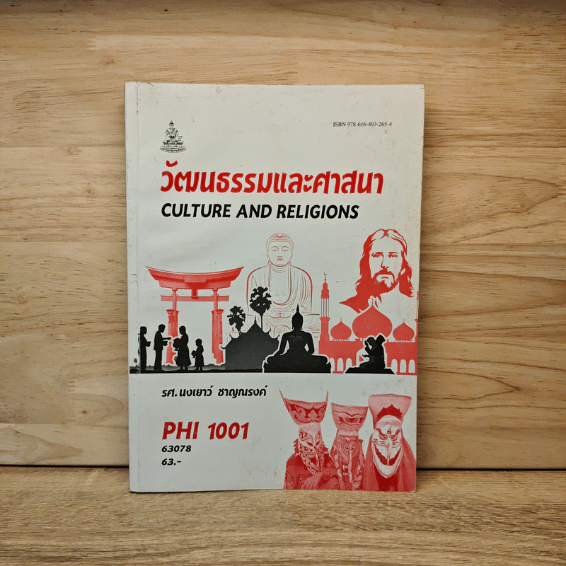 วัฒนธรรมและศาสนา PHI 1001 - รศ.นงเยาว์ ชาญณรงค์ รูปที่ 1