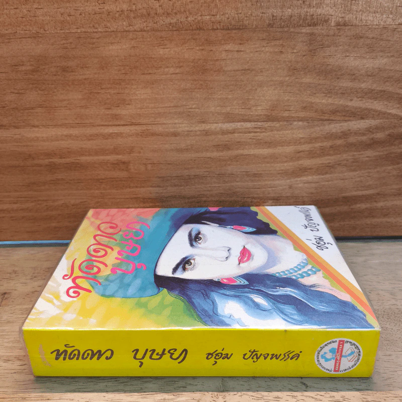 ทัดดาวบุษยา เล่ม 1 - ชอุ่ม ปัญจพรรค์ รูปที่ 2