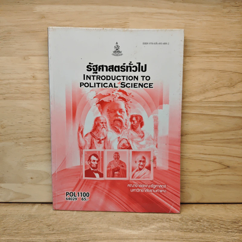 รัฐศาสตร์ทั่วไป Introduction to Political Science รูปที่ 1