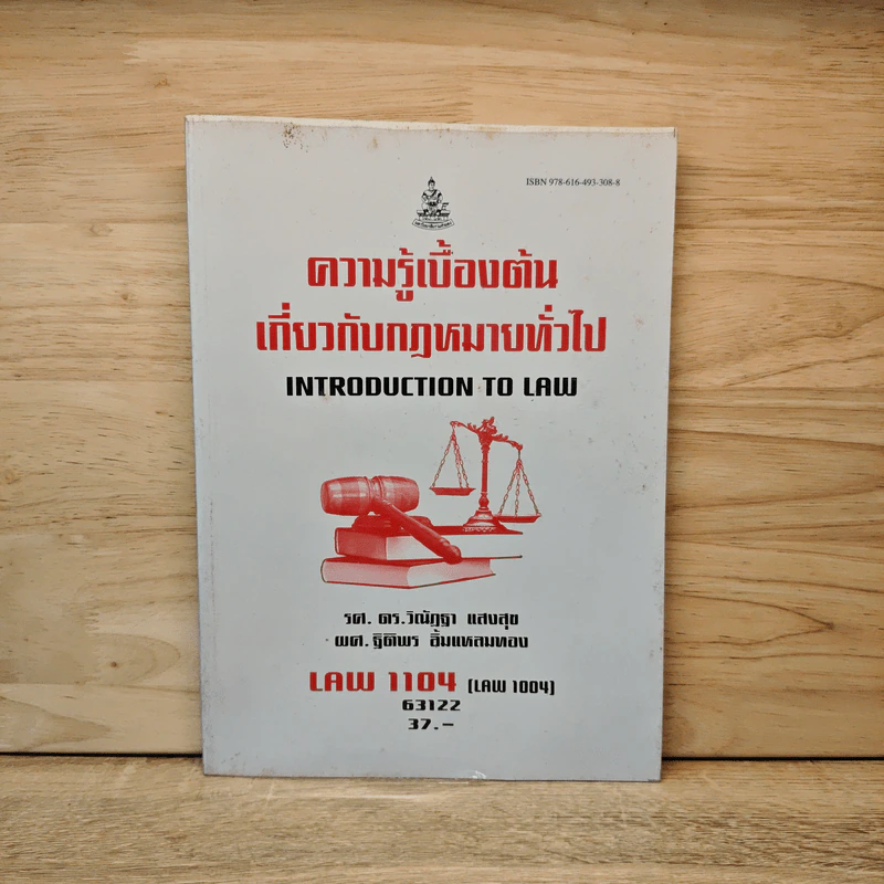 ความรู้เบื้องต้นเกี่ยวกับกฎหมายทั่วไป Introduction to Law (LAW 1104) - รศ.ดร.วิณัฏฐา แสงสุข, ผศ.ฐิติพร ลิ้มแหลมทอง รูปที่ 1