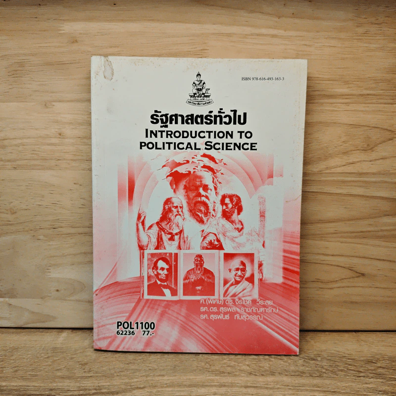 รัฐศาสตร์ทั่วไป Introduction to Political Science รูปที่ 1