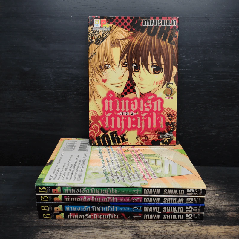 ทำนองรักจังหวะหัวใจ ภาค 2 ครบชุด 5 เล่มจบ - Shinjo Mayu รูปที่ 1