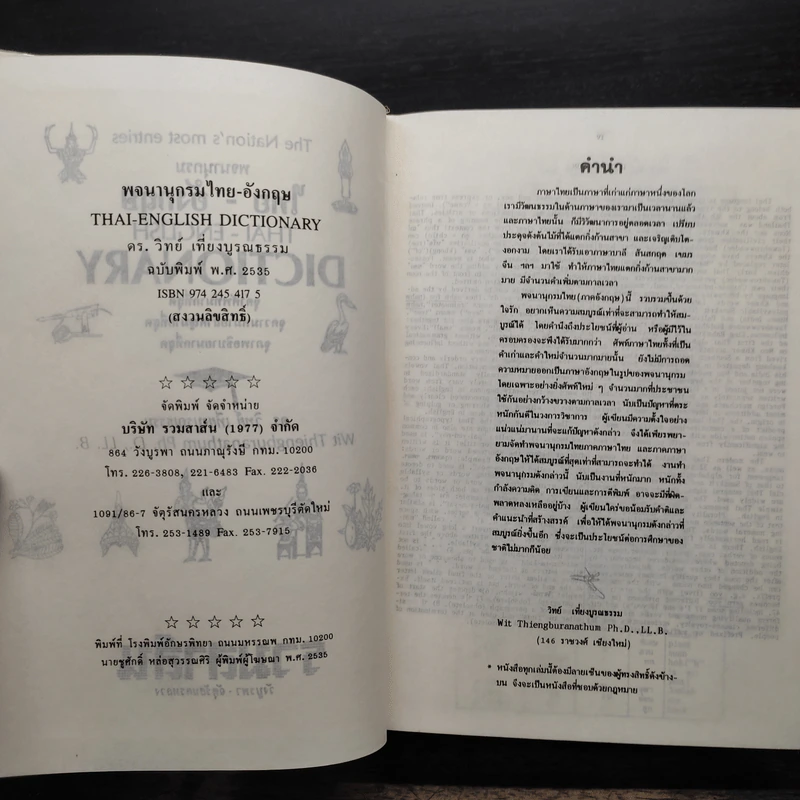 Thai-English Dictionary พจนานุกรมไทย-อังกฤษ - ดร.วิทย์ เที่ยงบูรณธรรม รูปที่ 7