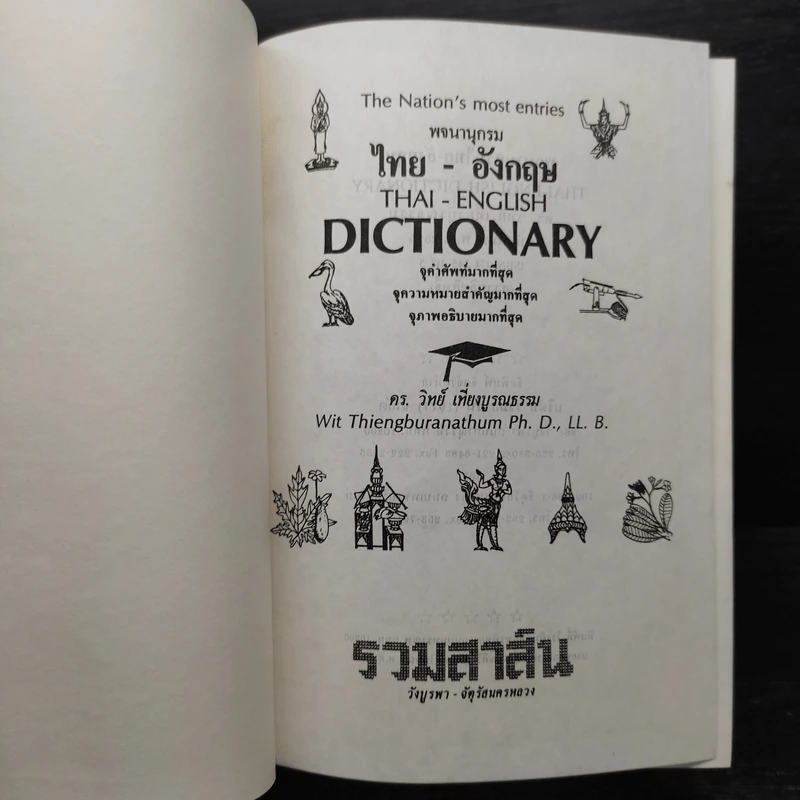 Thai-English Dictionary พจนานุกรมไทย-อังกฤษ - ดร.วิทย์ เที่ยงบูรณธรรม รูปที่ 6