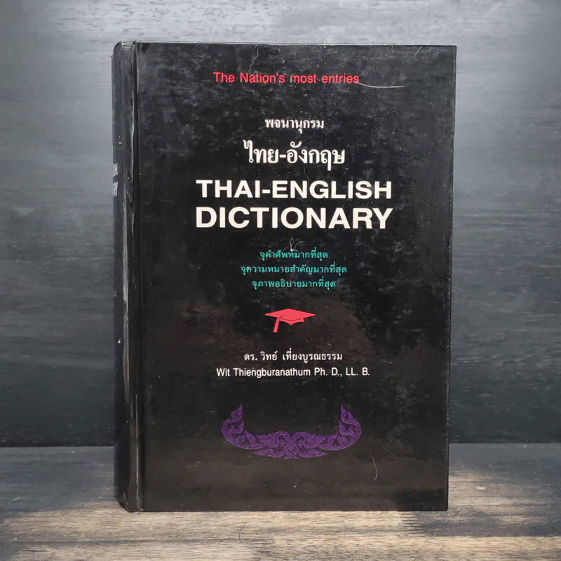 Thai-English Dictionary พจนานุกรมไทย-อังกฤษ - ดร.วิทย์ เที่ยงบูรณธรรม รูปที่ 1