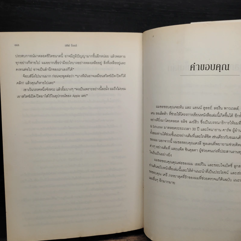 Steve Jobs สตีฟ จ็อบส์ - วอลเตอร์ ไอแซคสัน รูปที่ 12