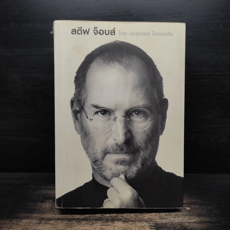 Steve Jobs สตีฟ จ็อบส์ - วอลเตอร์ ไอแซคสัน รูปที่ 1