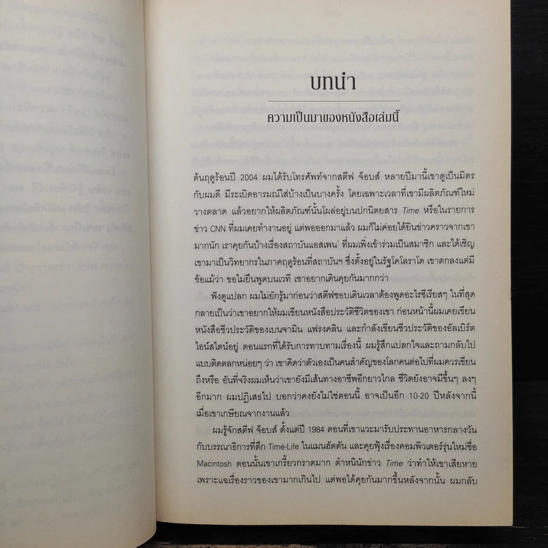 Steve Jobs สตีฟ จ็อบส์ - วอลเตอร์ ไอแซคสัน รูปที่ 10