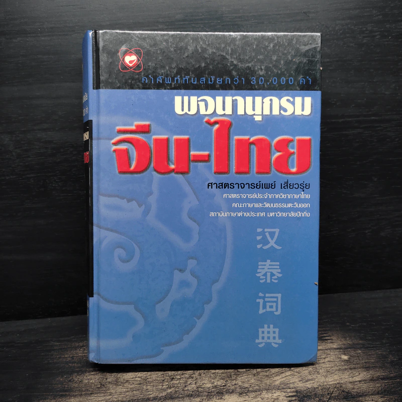 พจนานุกรมจีน-ไทย - ศาสตราจารย์เผย์ เสี่ยวรุ่ย รูปที่ 1
