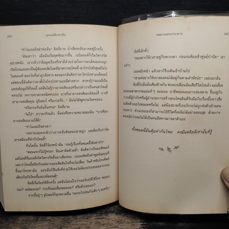 คุณแม่สืบสะเด็ด ตอน กลลวงแดนประหาร - อเยลเล็ท วอลด์แมน, วาริน นิลศิริสุข รูปที่ 8