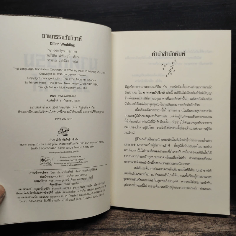 ฆาตกรรมวันวิวาห์ - เจอร์ริลีน ฟาร์เมอร์ รูปที่ 6