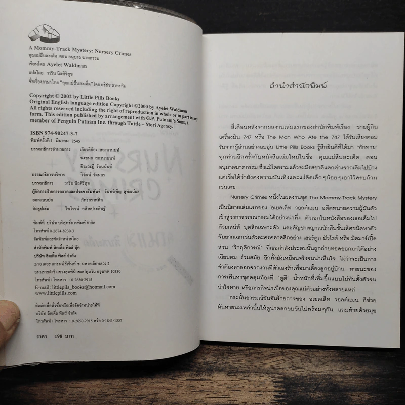 คุณแม่สืบสะเด็ด ตอน อนุบาลฆาตกรรม - อเยลเล็ท วอลด์แมน รูปที่ 6