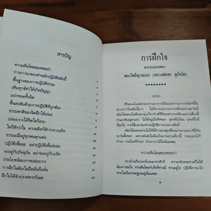 การฝึกใจ - หลวงพ่อชา สุภัทโท รูปที่ 6