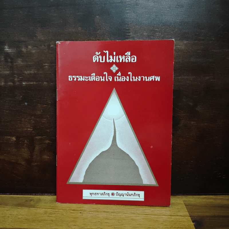 ดับไม่เหลือ ธรรมะเตือนใจ เนื่องในงานศพ - พุทธทาสภิกขุ ปัญญานันทภิกขุ รูปที่ 1