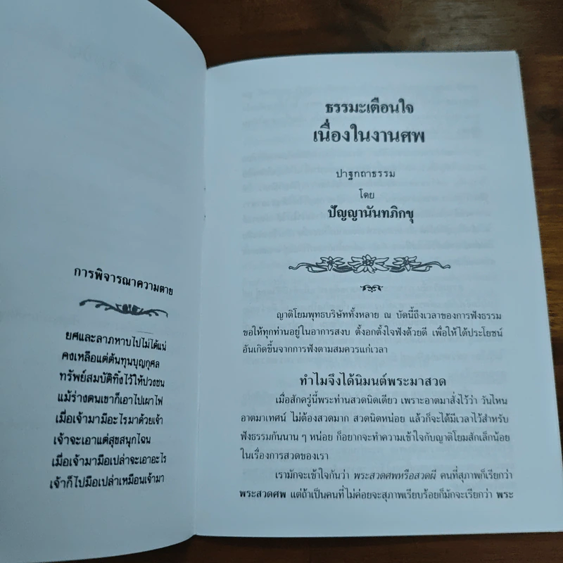 ดับไม่เหลือ ธรรมะเตือนใจ เนื่องในงานศพ - พุทธทาสภิกขุ ปัญญานันทภิกขุ รูปที่ 8