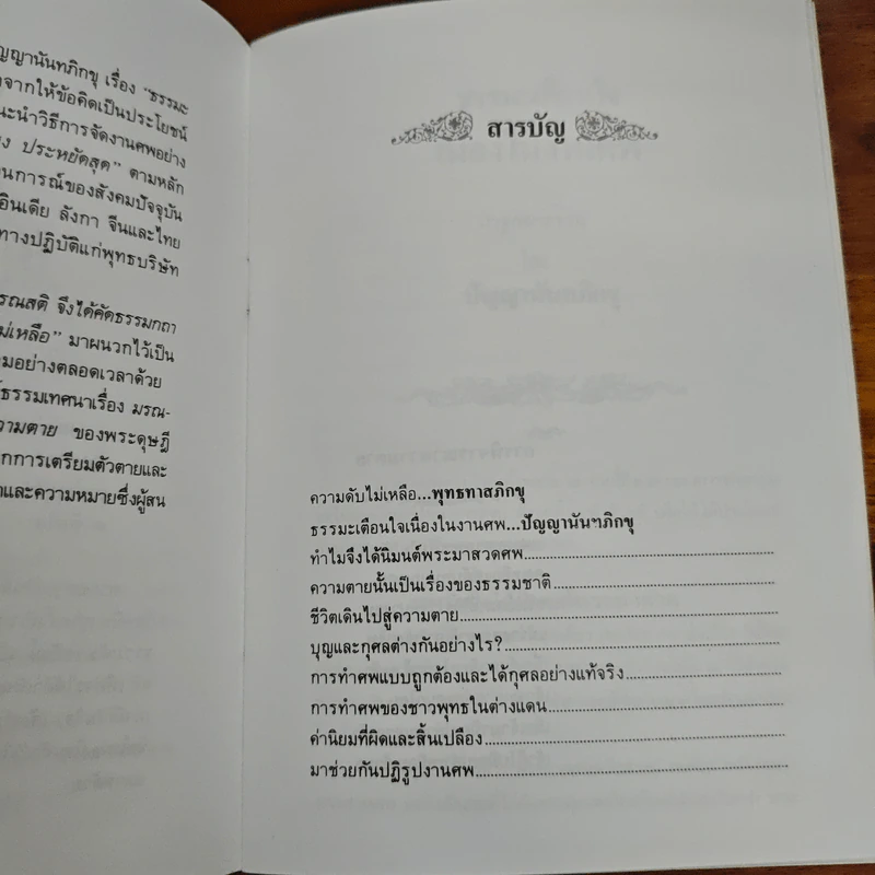 ดับไม่เหลือ ธรรมะเตือนใจ เนื่องในงานศพ - พุทธทาสภิกขุ ปัญญานันทภิกขุ รูปที่ 7