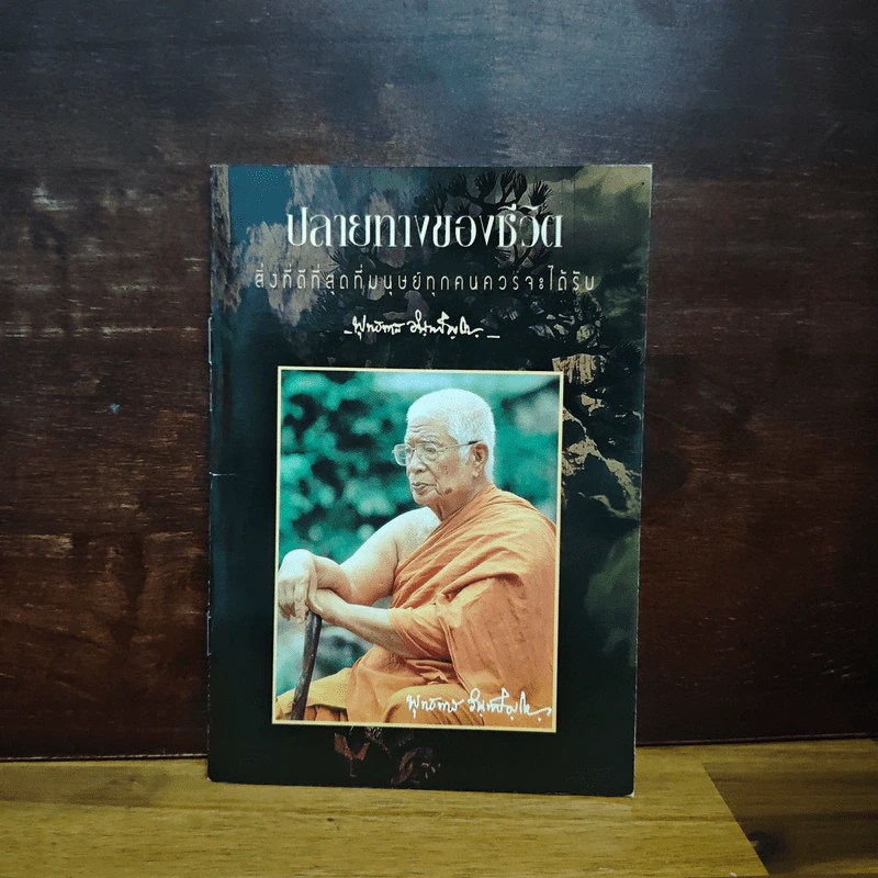 ปลายทางของชีวิต - พุทธทาสภิกขุ รูปที่ 1