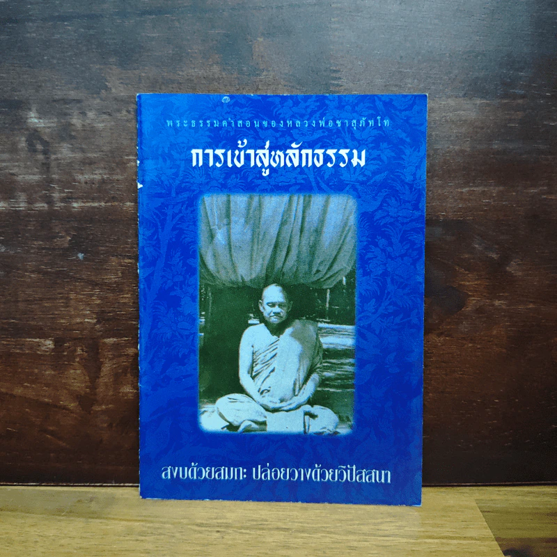การเข้าสู่หลักรรรม รูปที่ 1