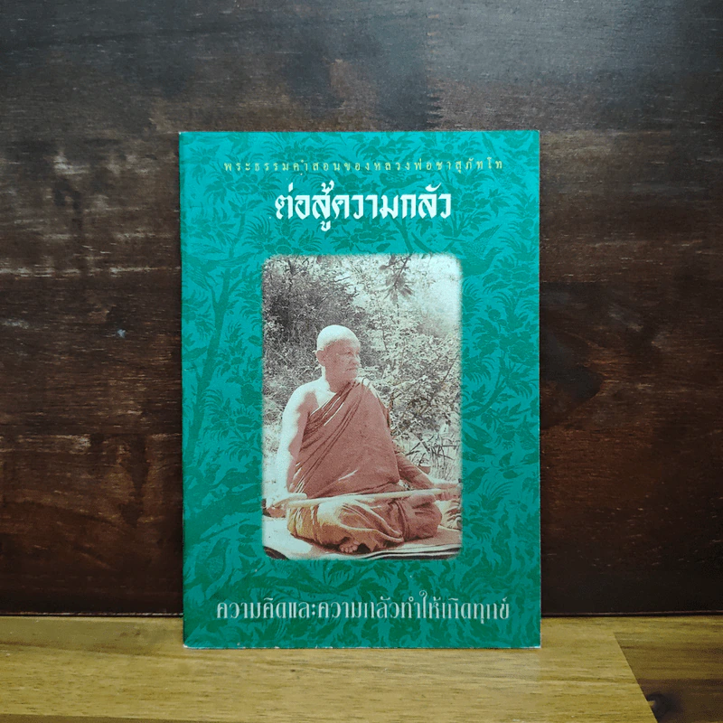 ต่อสู้ความกลัว - พระโพธิญาณเถร (หลวงพ่อชา สุภัทโท) รูปที่ 1