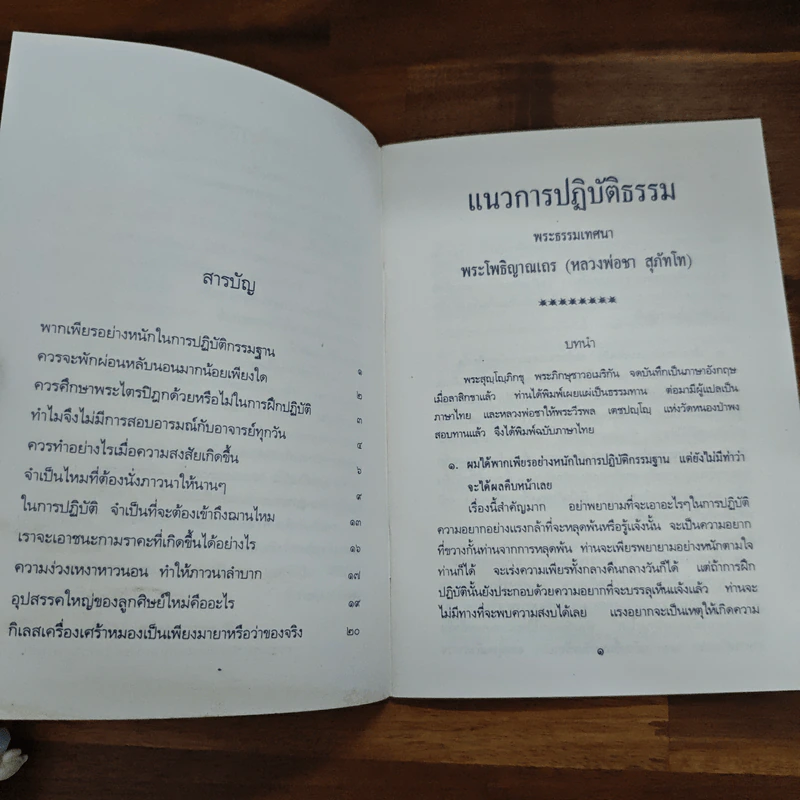 แนวการปฏิบัติธรรม - หลวงพ่อชา สุภัทโท รูปที่ 6