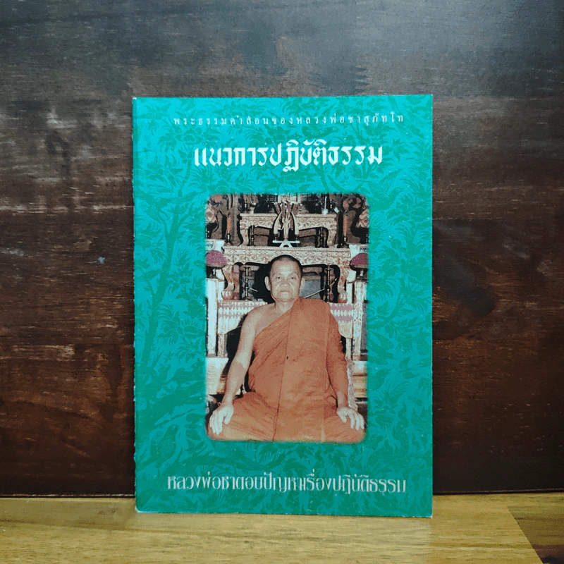 แนวการปฏิบัติธรรม - หลวงพ่อชา สุภัทโท รูปที่ 1