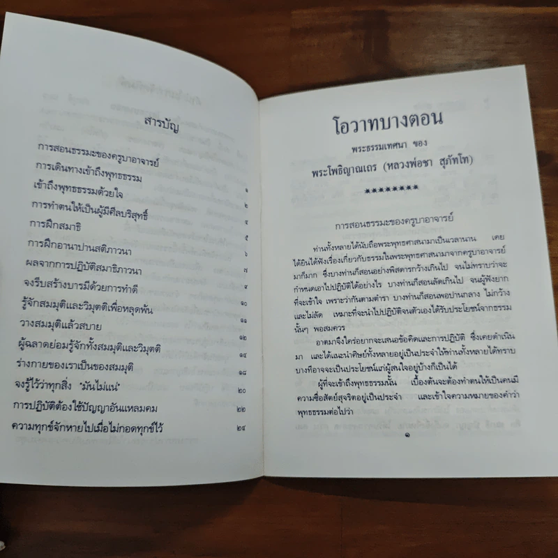 โอวาทบางตอน - หลวงพ่อชา สุภัทโท รูปที่ 6
