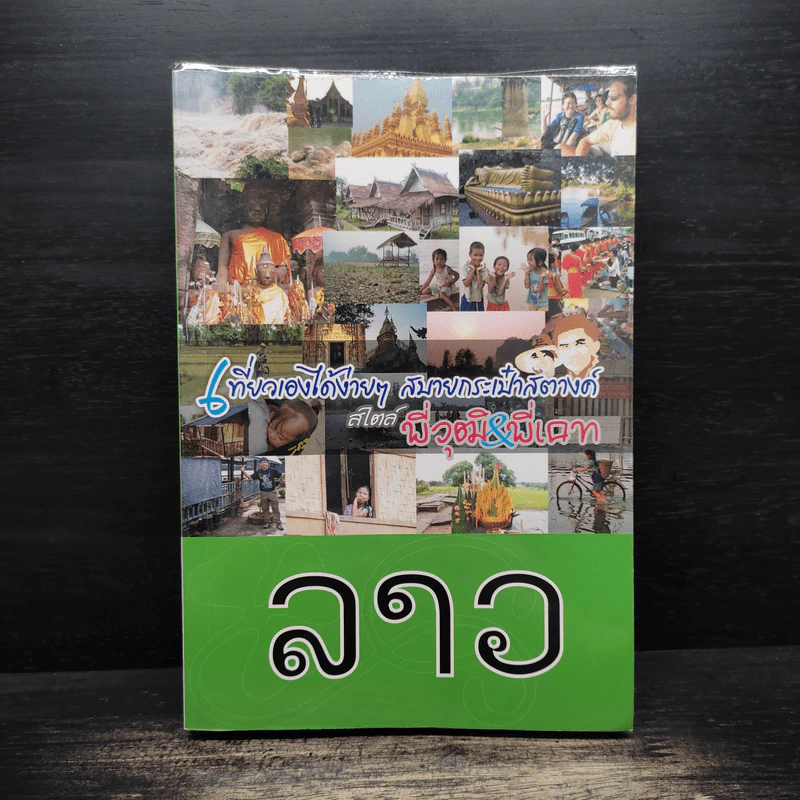 ลาว เที่ยวเองได้ง่ายๆ สบายกระเป๋าสตางค์ สไตล์พี่วุฒิ&พี่เคท รูปที่ 1