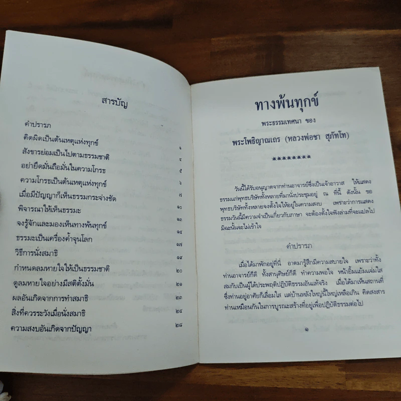 ทางพ้นทุกข์ วิธีนั่งสมาธิและพลอันเกิดจากสมาธิ - (หลวงปู่ชา สุภทฺโท) หลวงพ่อชา รูปที่ 6
