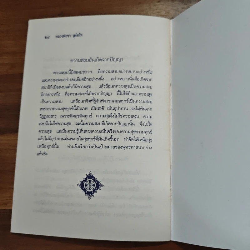 ทางพ้นทุกข์ วิธีนั่งสมาธิและพลอันเกิดจากสมาธิ - (หลวงปู่ชา สุภทฺโท) หลวงพ่อชา รูปที่ 8