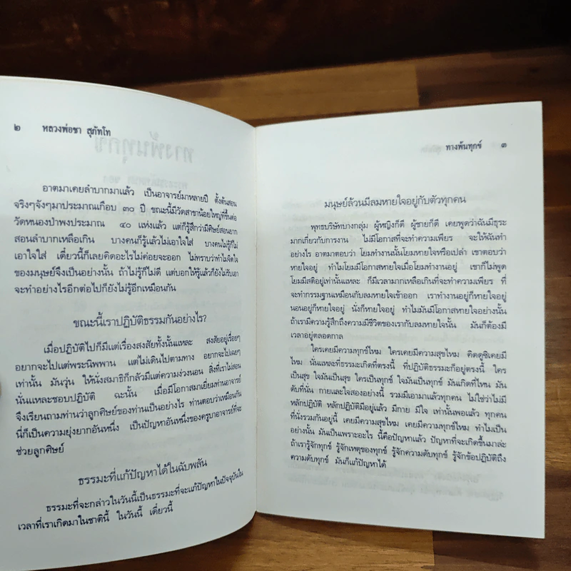 ทางพ้นทุกข์ วิธีนั่งสมาธิและพลอันเกิดจากสมาธิ - (หลวงปู่ชา สุภทฺโท) หลวงพ่อชา รูปที่ 7