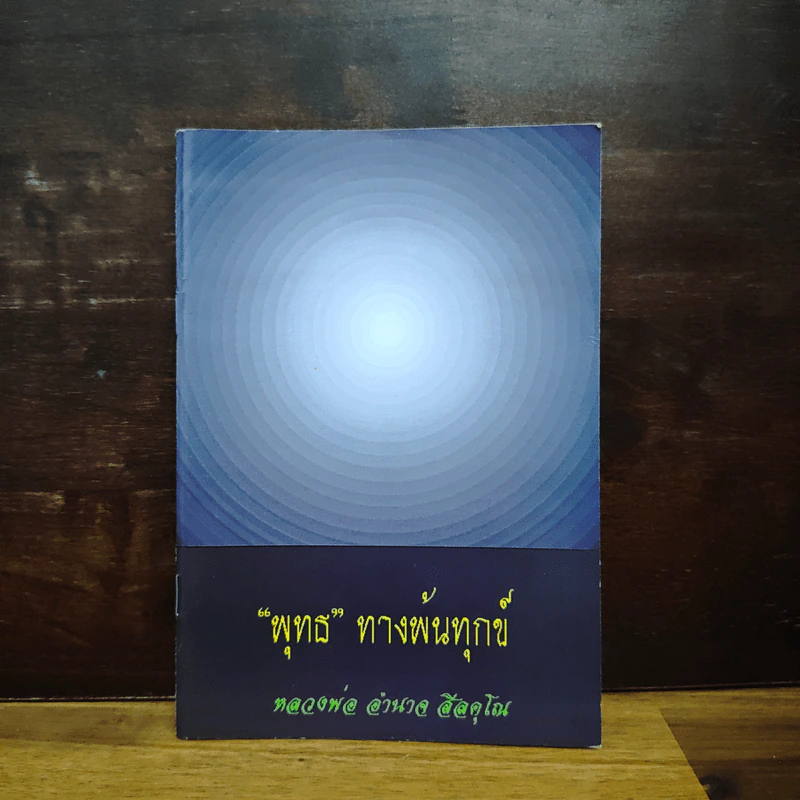 “พุทธ” ทางพ้นทุกข์ - หลวงพ่อ อำนาจ สีลคุโณ รูปที่ 1