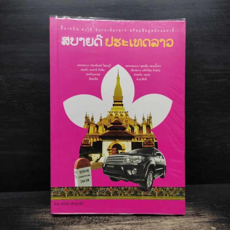 สบายดี ประเทศลาว - อภิชัย อัครปรีดี รูปที่ 1