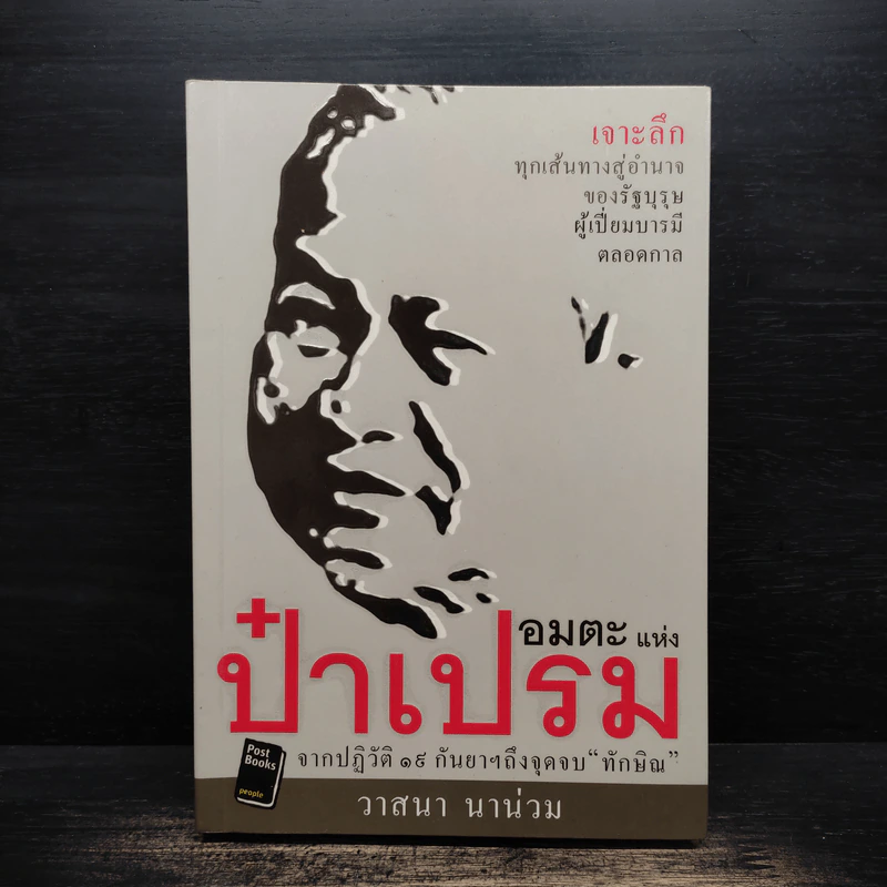 อมตะแห่งป๋าเปรม - วาสนา นาน่วม รูปที่ 1