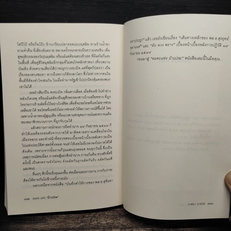 อมตะแห่งป๋าเปรม - วาสนา นาน่วม รูปที่ 9