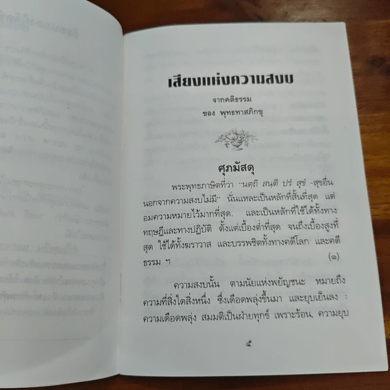 เสียงแห่งความสงบ - พุทธทาสภิกซุ รูปที่ 7