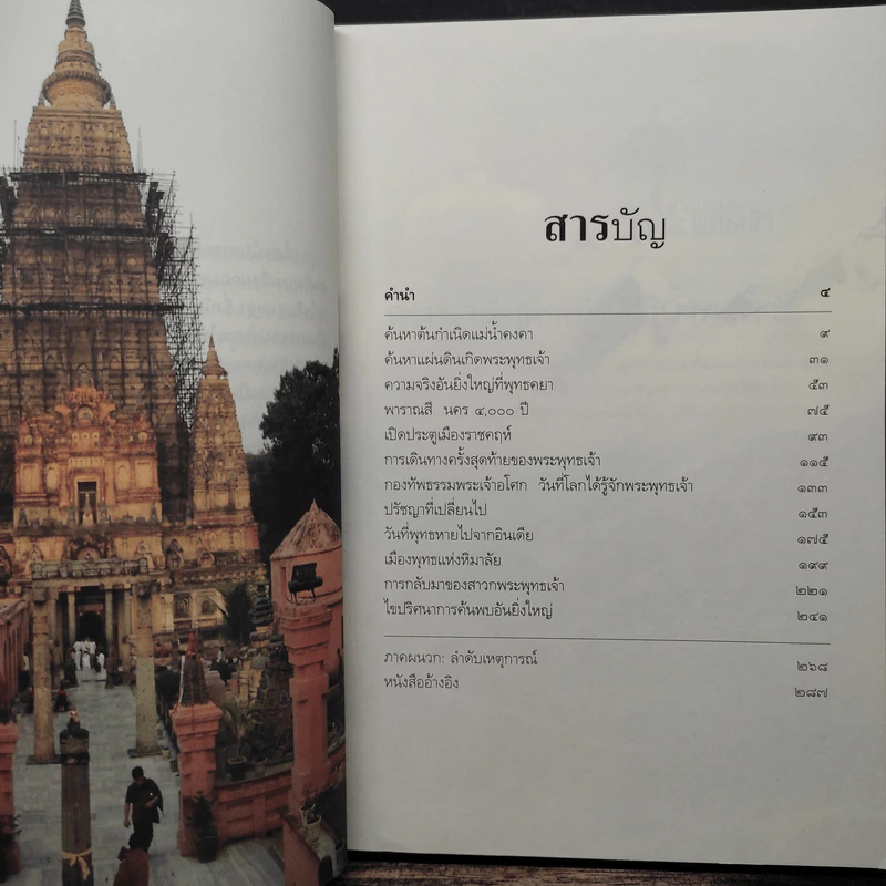 ตามรอยพระพุทธเจ้า - ลักษณา จีระจันทร์ รูปที่ 7