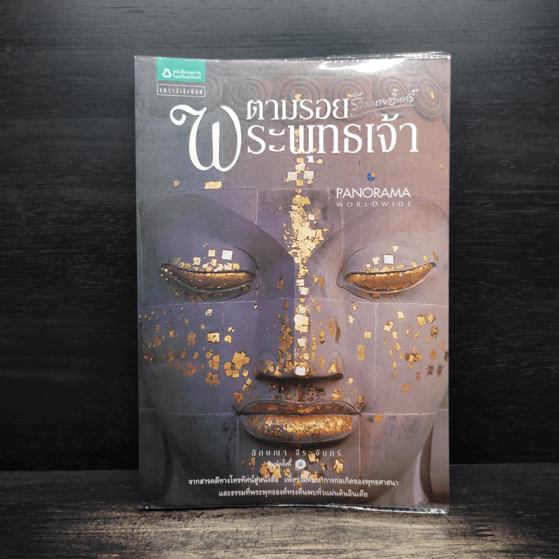 ตามรอยพระพุทธเจ้า - ลักษณา จีระจันทร์ รูปที่ 1