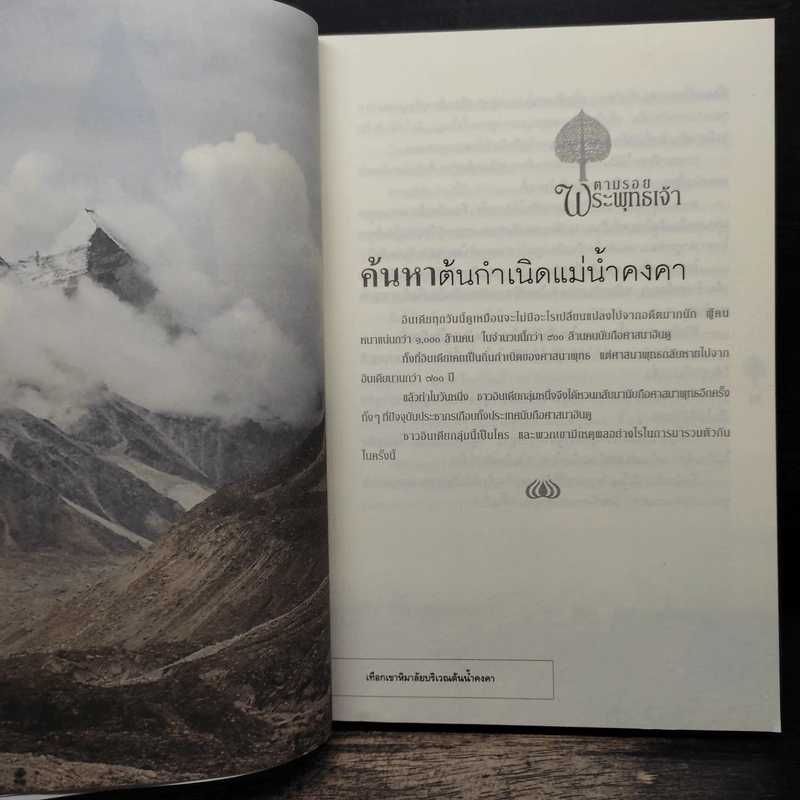 ตามรอยพระพุทธเจ้า - ลักษณา จีระจันทร์ รูปที่ 8