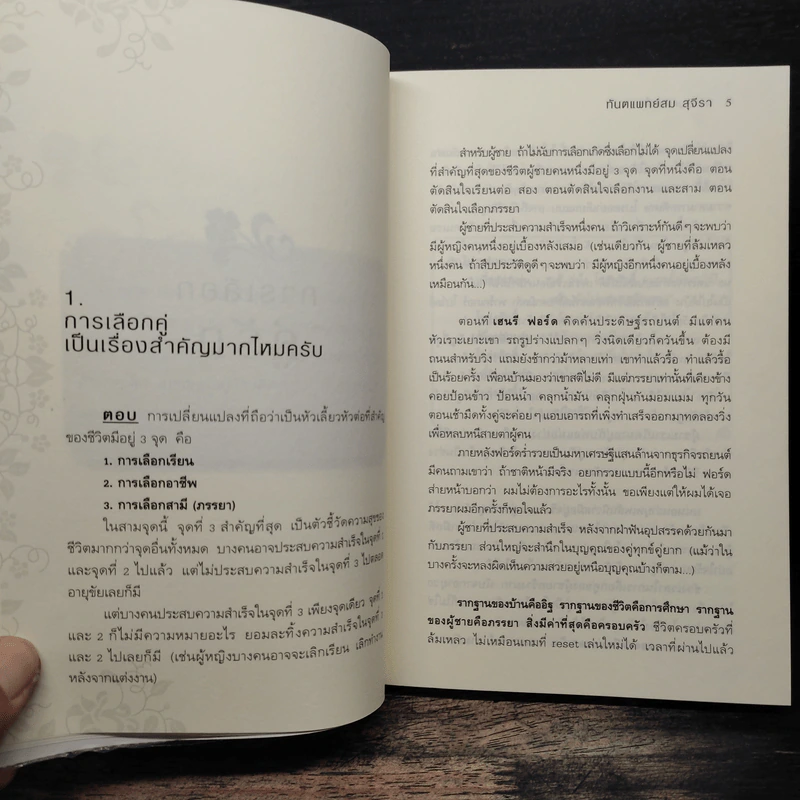 ตอบปัญหาวิชาใจ - ทันตแพทย์สม สุจีรา รูปที่ 9