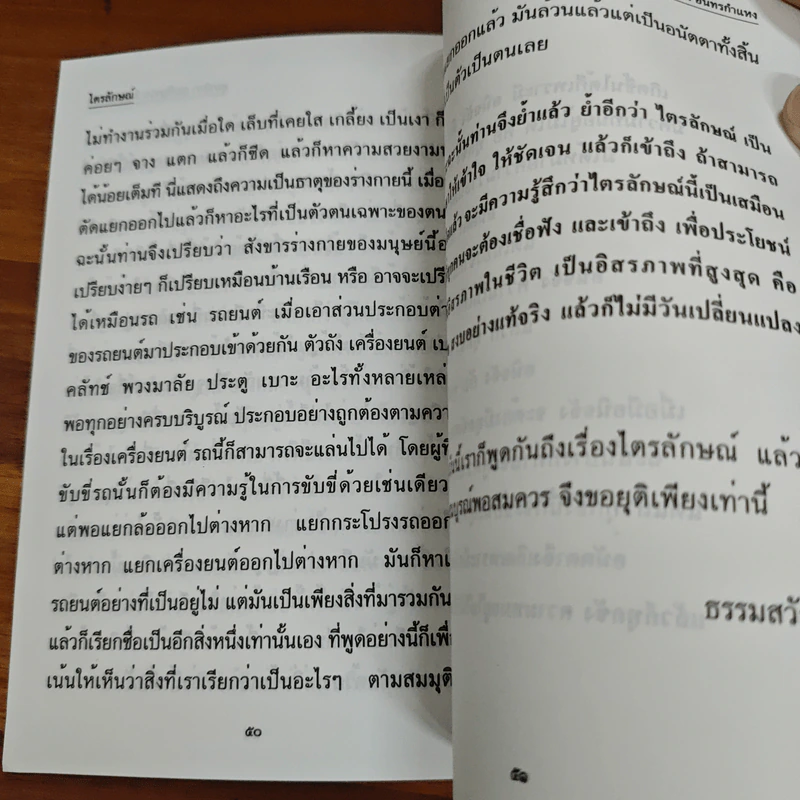 ไตรลักษณ์ - อุบาสิกา คุณรัญจวน อินทรกำแหง รูปที่ 9